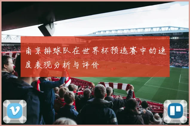 南京排球队在世界杯预选赛中的速度表现分析与评价