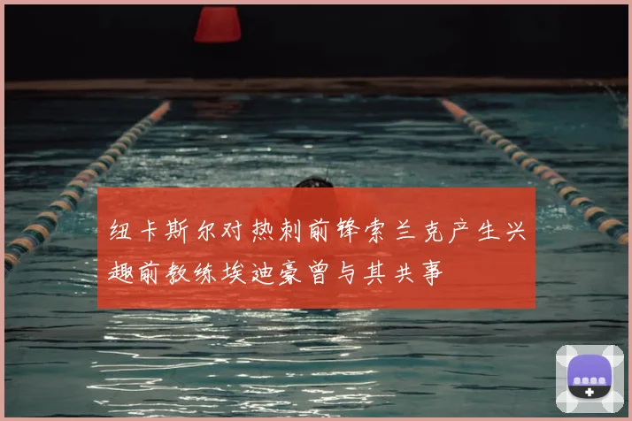 纽卡斯尔对热刺前锋索兰克产生兴趣前教练埃迪豪曾与其共事