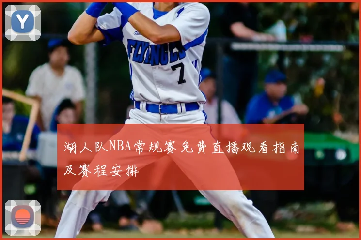 湖人队NBA常规赛免费直播观看指南及赛程安排