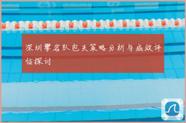 深圳攀岩队包夹策略分析与成效评估探讨