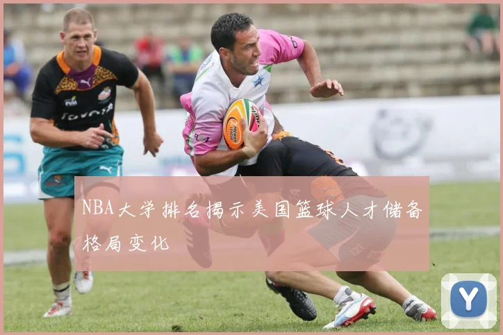 NBA大学排名揭示美国篮球人才储备格局变化