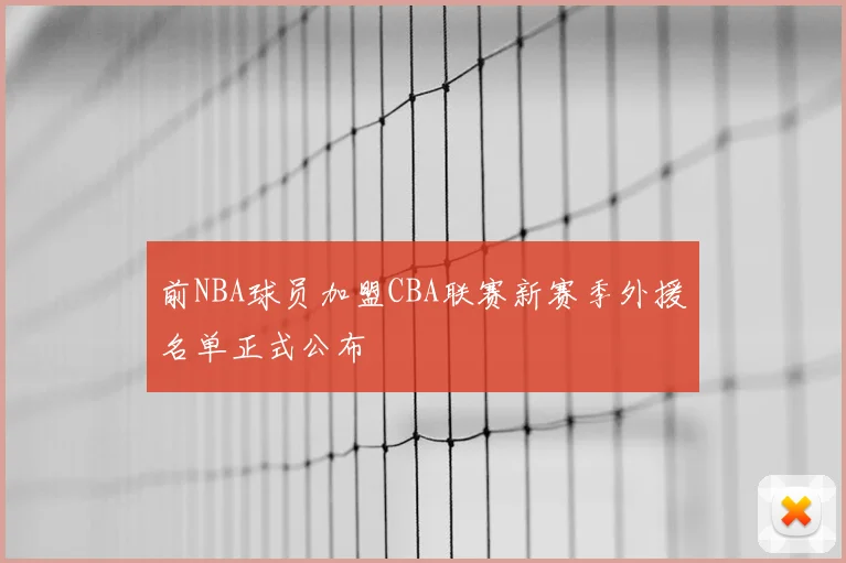 前NBA球员加盟CBA联赛新赛季外援名单正式公布