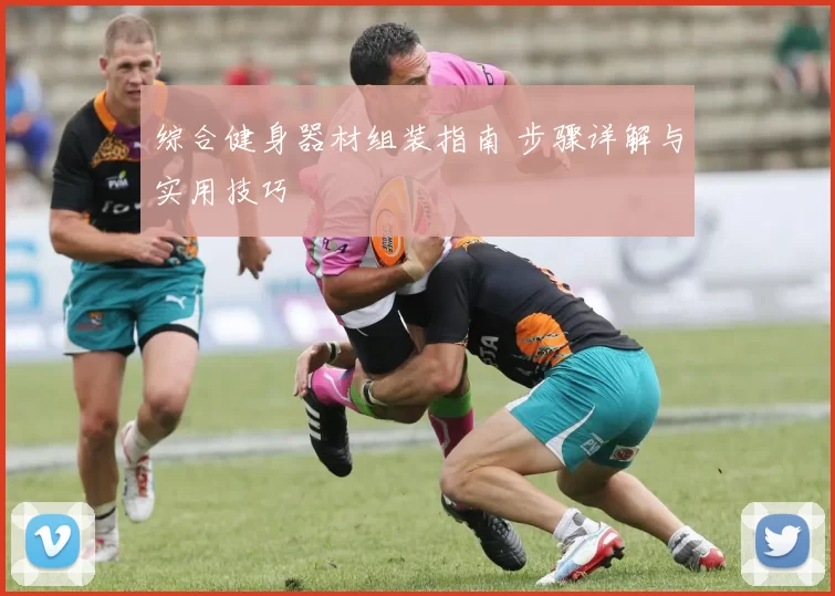 综合健身器材组装指南 步骤详解与实用技巧