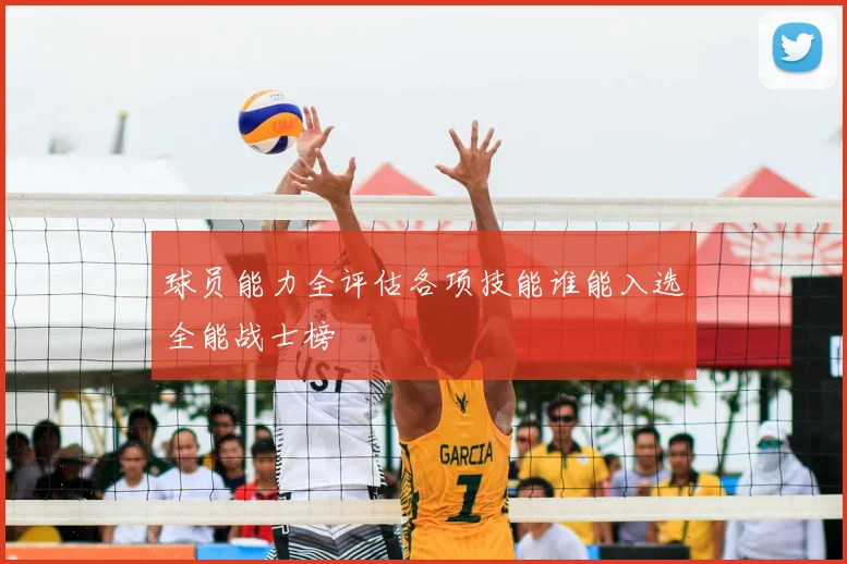 球员能力全评估各项技能谁能入选全能战士榜