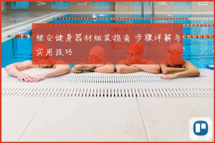综合健身器材组装指南 步骤详解与实用技巧
