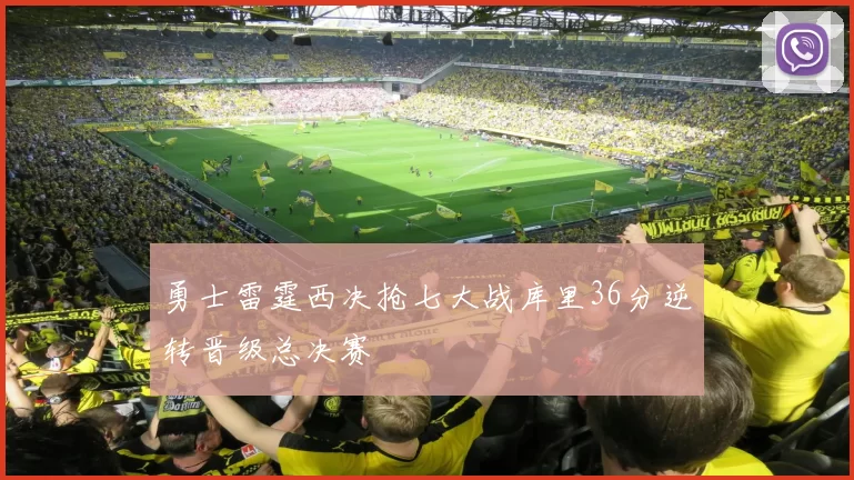 勇士雷霆西决抢七大战库里36分逆转晋级总决赛