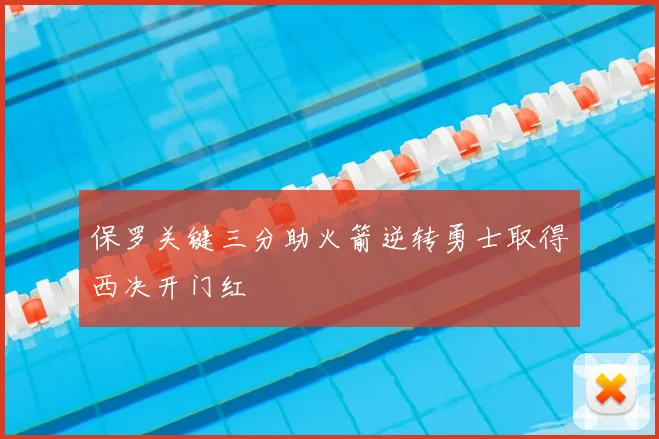 保罗关键三分助火箭逆转勇士取得西决开门红