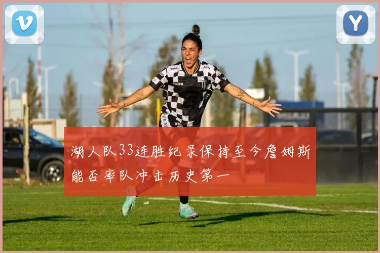 湖人队33连胜纪录保持至今詹姆斯能否率队冲击历史第一