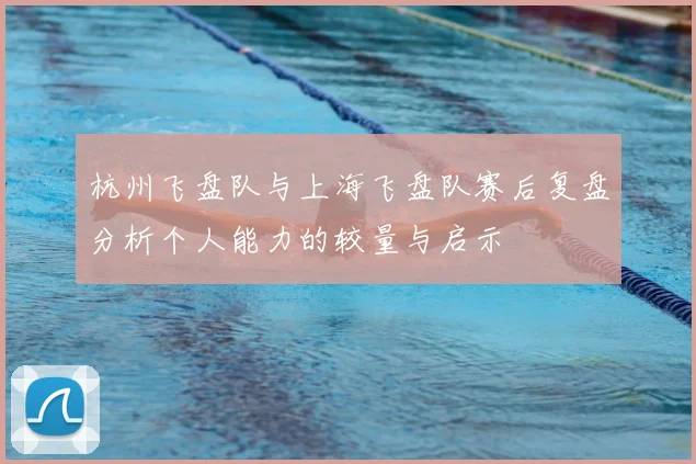 杭州飞盘队与上海飞盘队赛后复盘分析个人能力的较量与启示