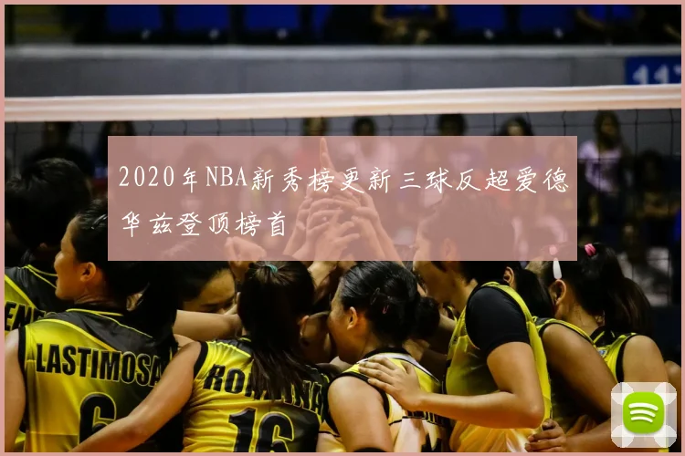 2020年NBA新秀榜更新三球反超爱德华兹登顶榜首